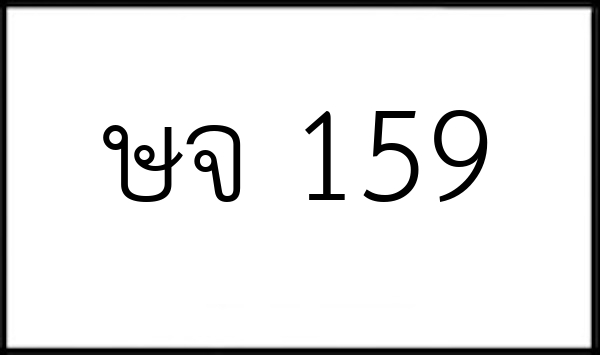 ษจ 159